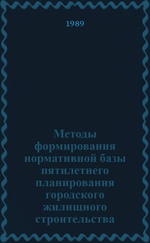 Методы формирования нормативной базы пятилетнего планирования городского жилищного строительства : Автореф. дис. на соиск. учен. степ. канд. экон. наук : (08.00.24)