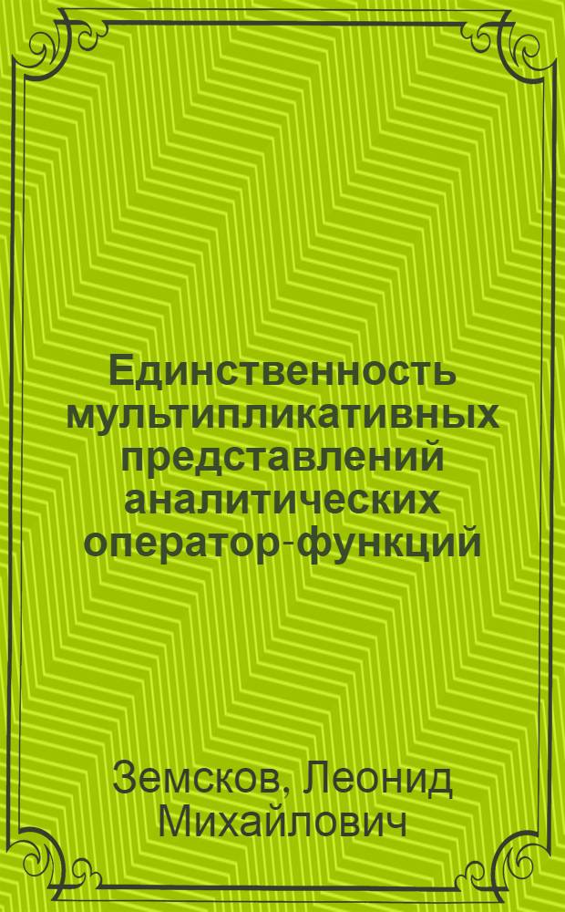 Единственность мультипликативных представлений аналитических оператор-функций : Автореф. дис. на соиск. учен. степ. канд. физ.-мат. наук : (01.01.01)