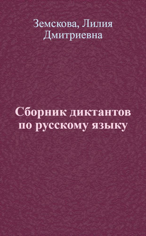 Сборник диктантов по русскому языку : Для 5-11-х кл. шк. с туркм. яз. обучения