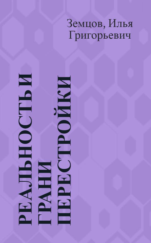 Реальность и грани перестройки = Perestroika: its reality and its limits : (Справочник)