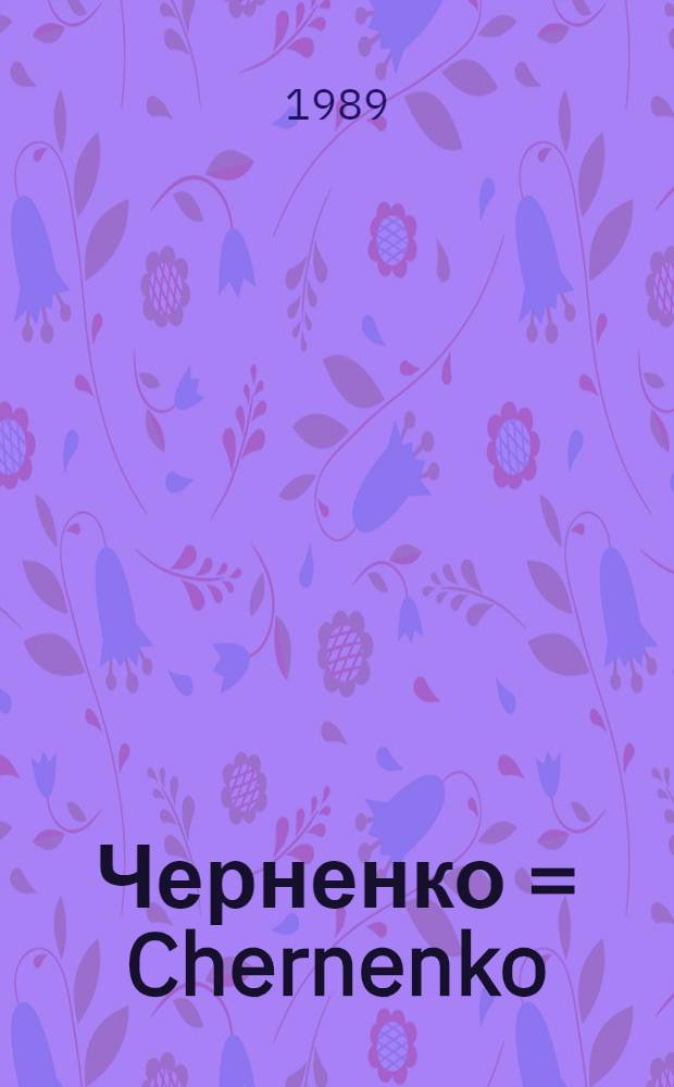 Черненко = Chernenko : Сов. Союз в канун перестройки
