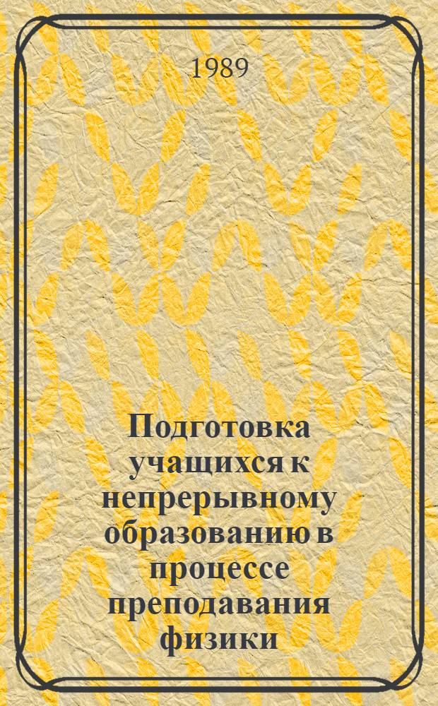 Подготовка учащихся к непрерывному образованию в процессе преподавания физики : Учеб. пособие для студентов физ.-мат. фак. и учителей физики общеобразоват. шк.