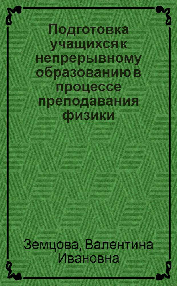 Подготовка учащихся к непрерывному образованию в процессе преподавания физики : Учеб. пособие