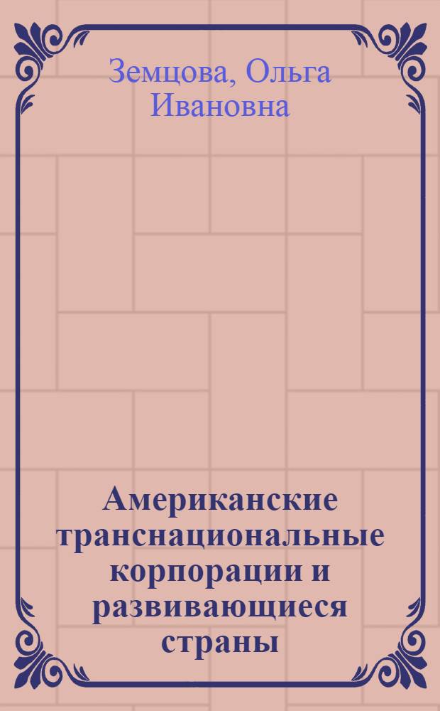 Американские транснациональные корпорации и развивающиеся страны: проблемы неоколониализма : Автореф. дис. на соиск. учен. степ. канд. экон. наук : (08.00.14)