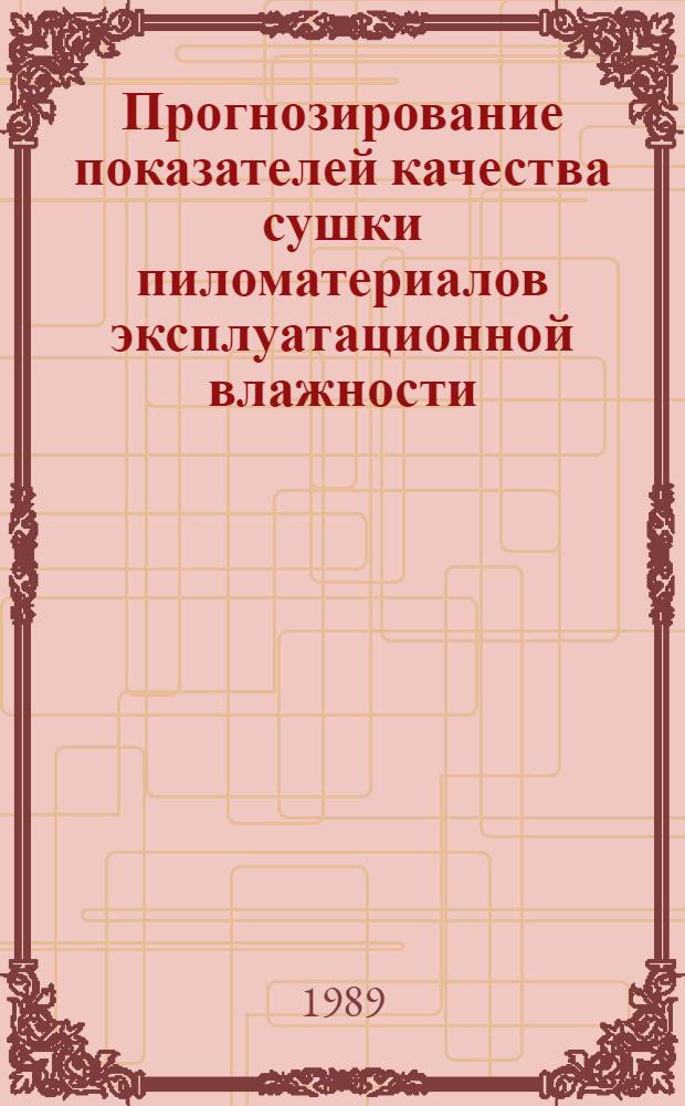 Прогнозирование показателей качества сушки пиломатериалов эксплуатационной влажности : Автореф. дис. на соиск. учен. степ. канд. техн. наук : (05.21.05)