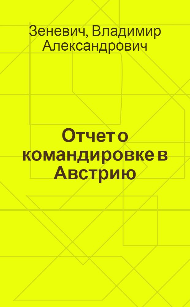 Отчет о командировке в Австрию