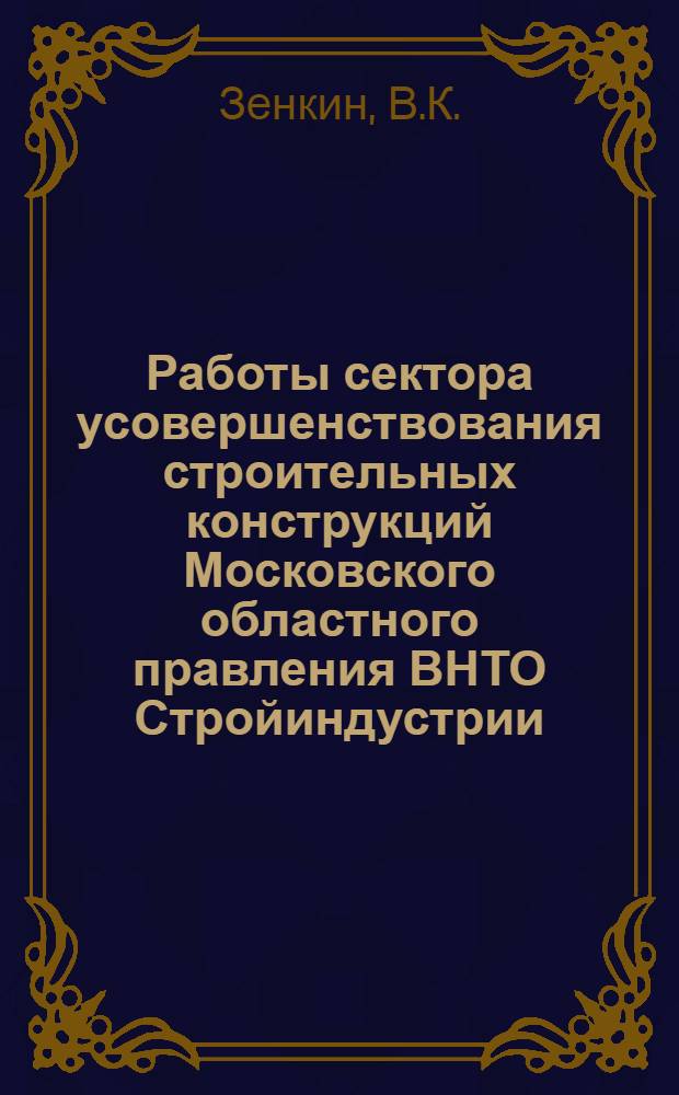 Работы сектора усовершенствования строительных конструкций Московского областного правления ВНТО Стройиндустрии