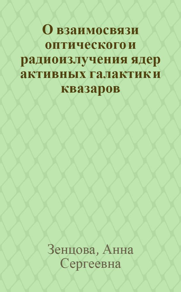 О взаимосвязи оптического и радиоизлучения ядер активных галактик и квазаров