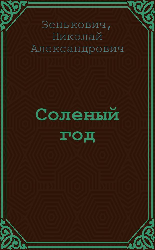 Соленый год : Повествование в семи блокнотах, основанное на подлинной хронике событий из жизни рядового Бомеля, составленной им самим : Для ст. шк. возраста