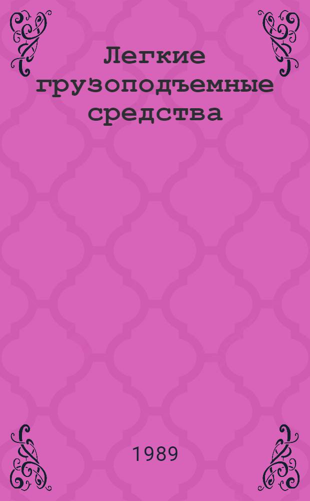 Легкие грузоподъемные средства