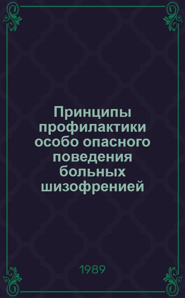 Принципы профилактики особо опасного поведения больных шизофренией : Автореф. дис. на соиск. учен. степ. к. мед. н