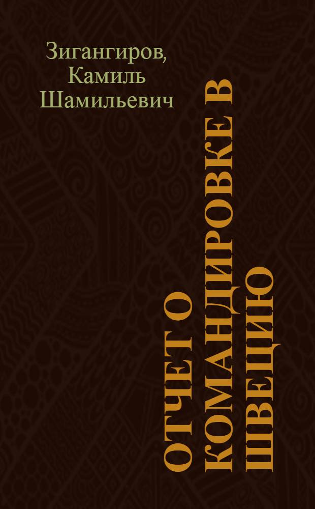 Отчет о командировке в Швецию