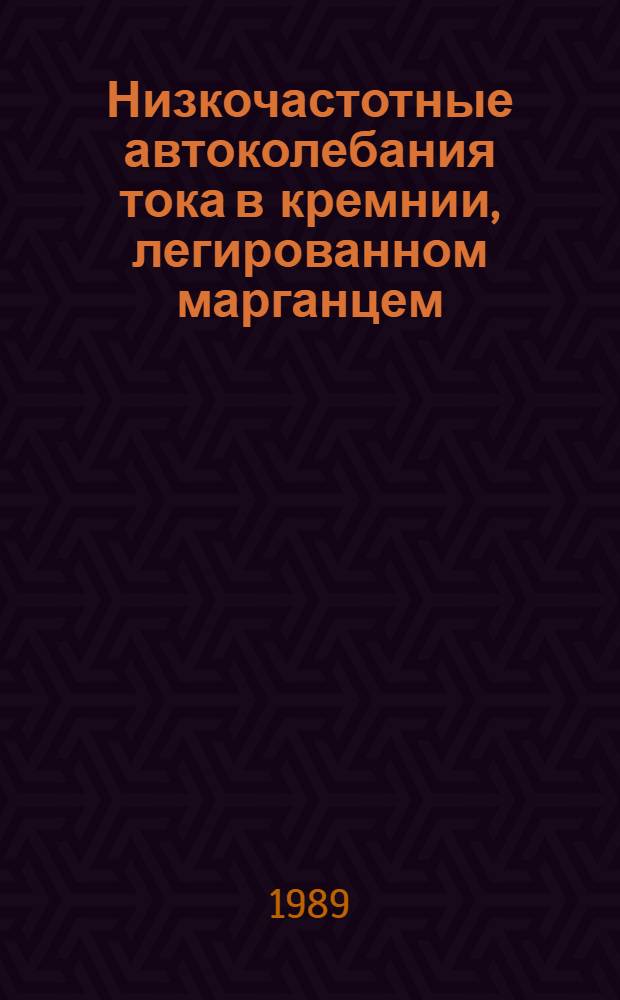 Низкочастотные автоколебания тока в кремнии, легированном марганцем : Автореф. дис. на соиск. учен. степ. к. ф.-м. н