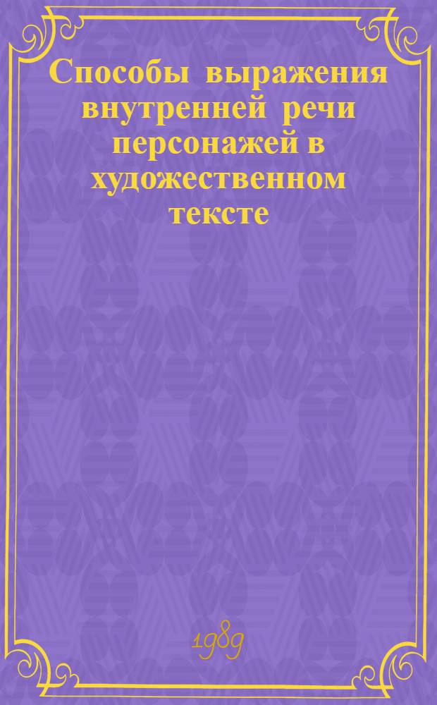Способы выражения внутренней речи персонажей в художественном тексте : (На материале современ. прозы ГДР, ФРГ и Австрии) : Автореф. дис. на соиск. учен. степ. канд. филол. наук : (10.02.04)