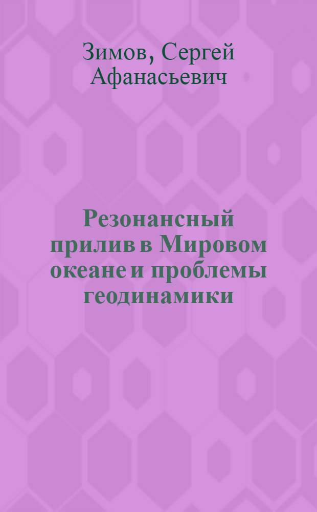Резонансный прилив в Мировом океане и проблемы геодинамики = Rezonance tide in the World ocean and problems of geodynamics