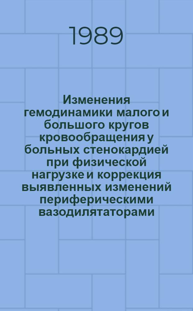 Изменения гемодинамики малого и большого кругов кровообращения у больных стенокардией при физической нагрузке и коррекция выявленных изменений периферическими вазодилятаторами : Автореф. дис. на соиск. учен. степ. канд. мед. наук : (14.00.06)
