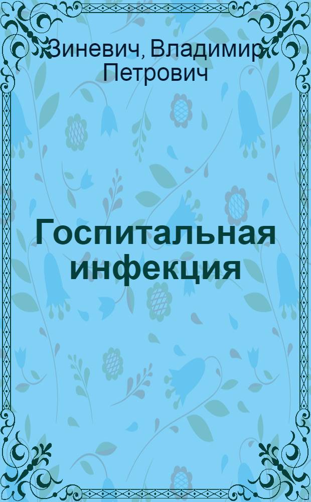 Госпитальная инфекция: этиология и принципы рациональной антибиотикотерапии : Лекция для врачей-слушателей