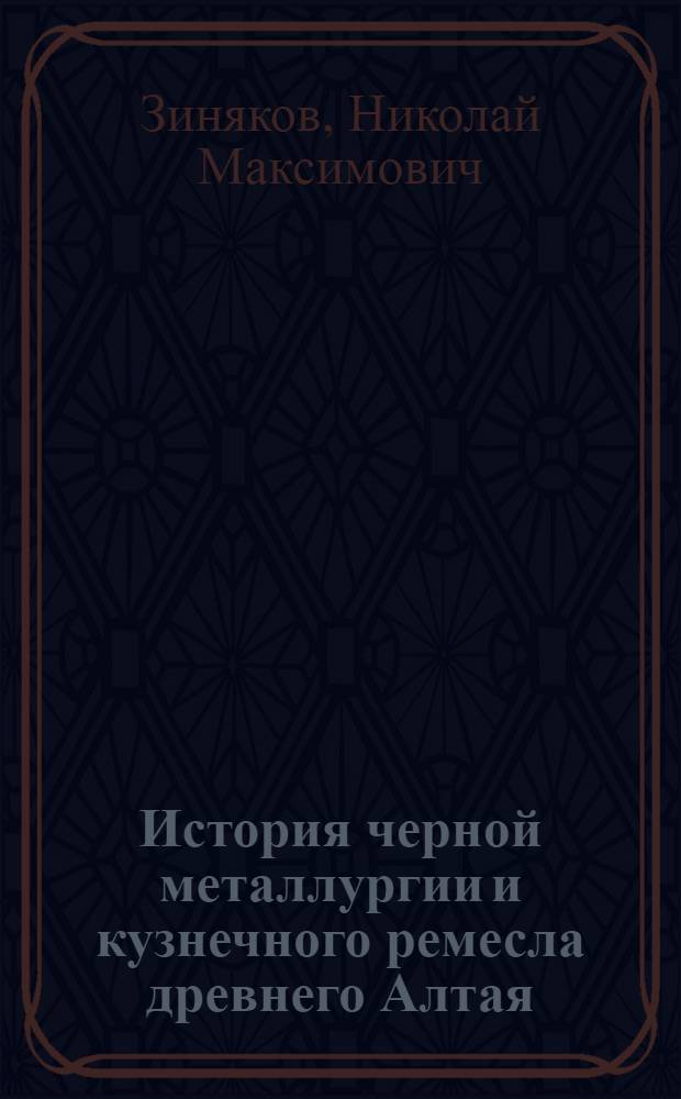 История черной металлургии и кузнечного ремесла древнего Алтая
