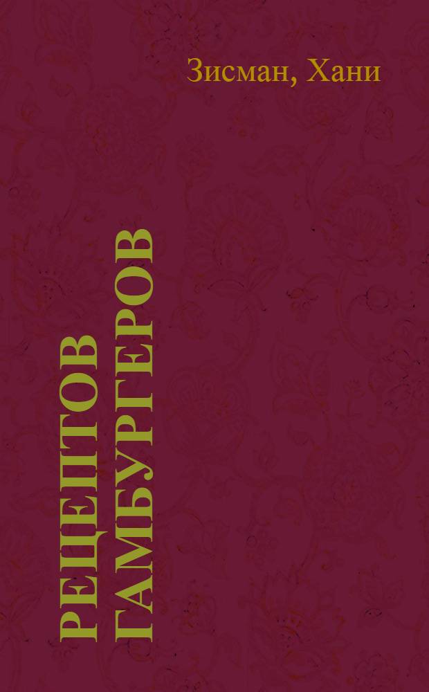 90 рецептов гамбургеров : Пер. с англ