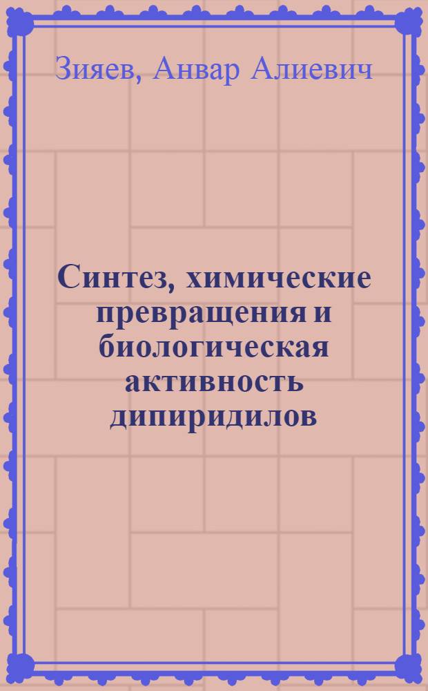 Синтез, химические превращения и биологическая активность дипиридилов : Автореф. дис. на соиск. учен. степ. д. х. н