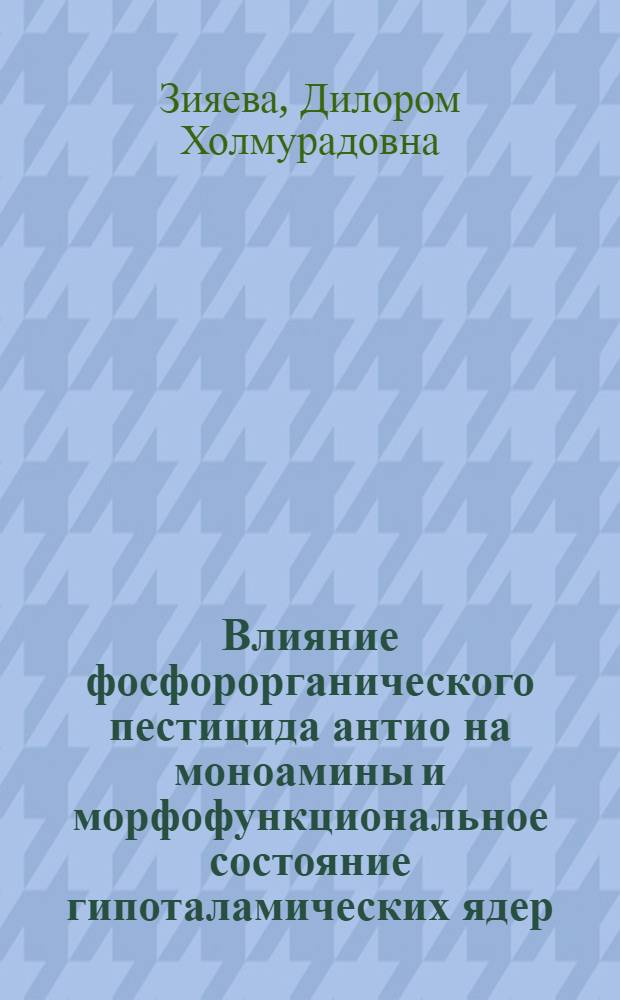 Влияние фосфорорганического пестицида антио на моноамины и морфофункциональное состояние гипоталамических ядер : Автореф. дис. на соиск. учен. степ. канд. мед. наук : (14.00.16)
