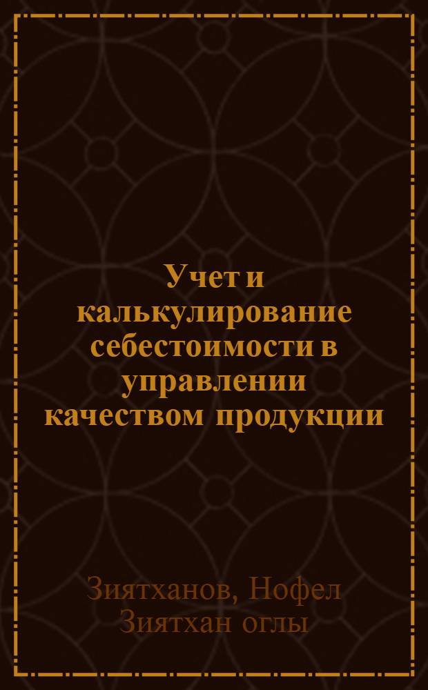 Учет и калькулирование себестоимости в управлении качеством продукции : (На материалах обувных предприятий Минлегпрома АзССР) : Автореф. дис. на соиск. учен. степ. канд. экон. наук : (08.00.12)