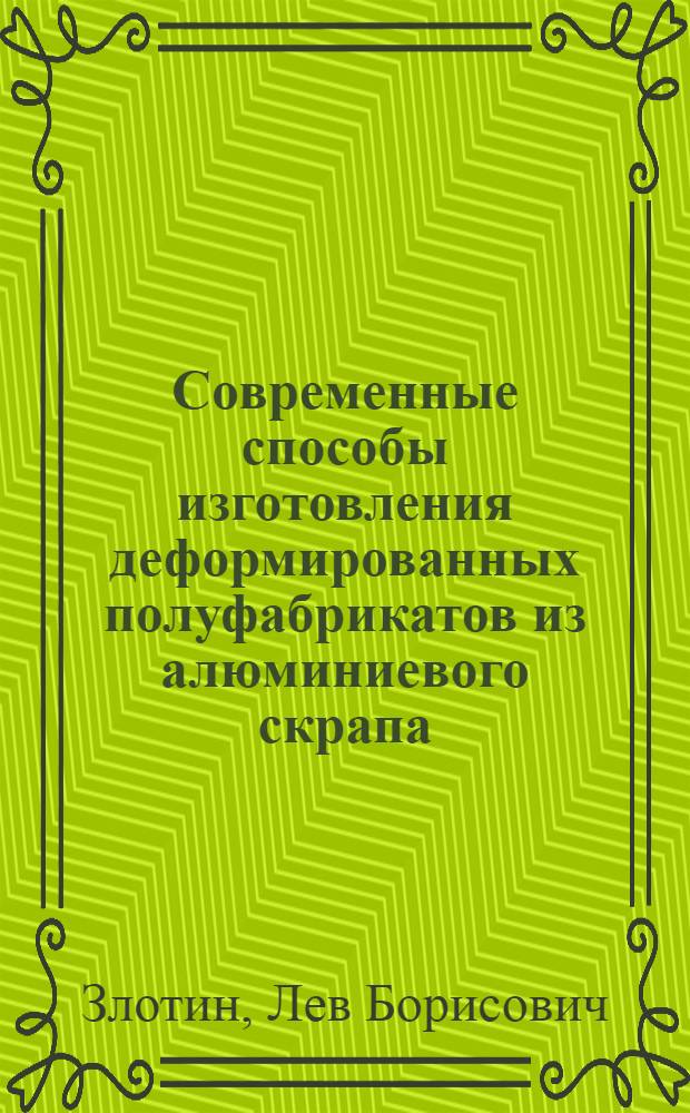 Современные способы изготовления деформированных полуфабрикатов из алюминиевого скрапа