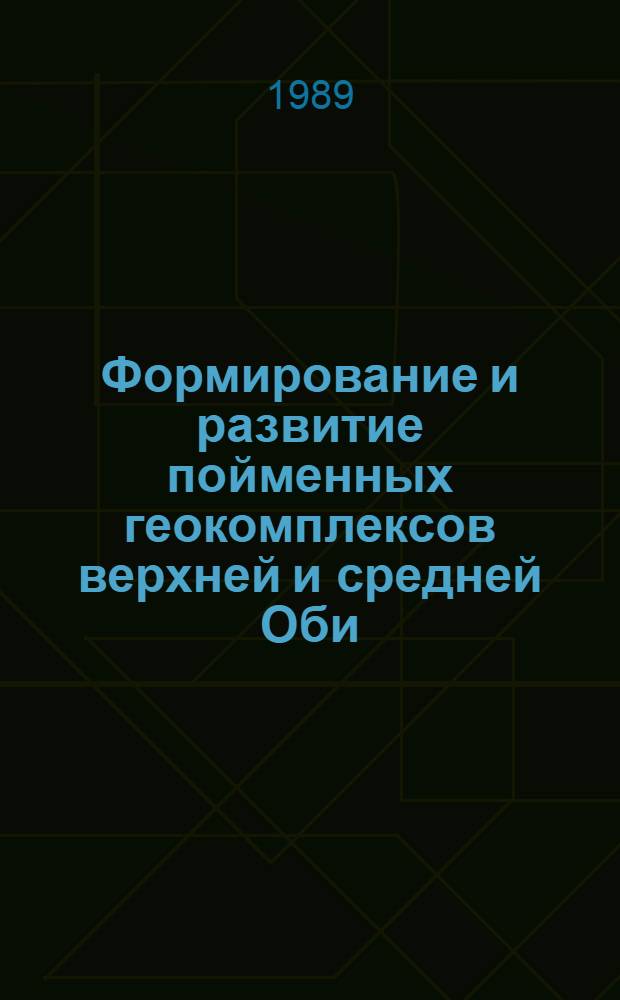 Формирование и развитие пойменных геокомплексов верхней и средней Оби: (на участках с различной устойчивостью русла) : Автореф. дис. на соиск. учен. степ. к. г. н