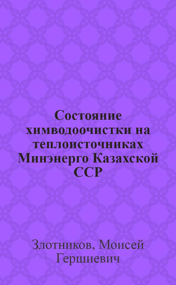 Состояние химводоочистки на теплоисточниках Минэнерго Казахской ССР : Информ. обеспечение науч.-техн. программ : Аналит. обзор