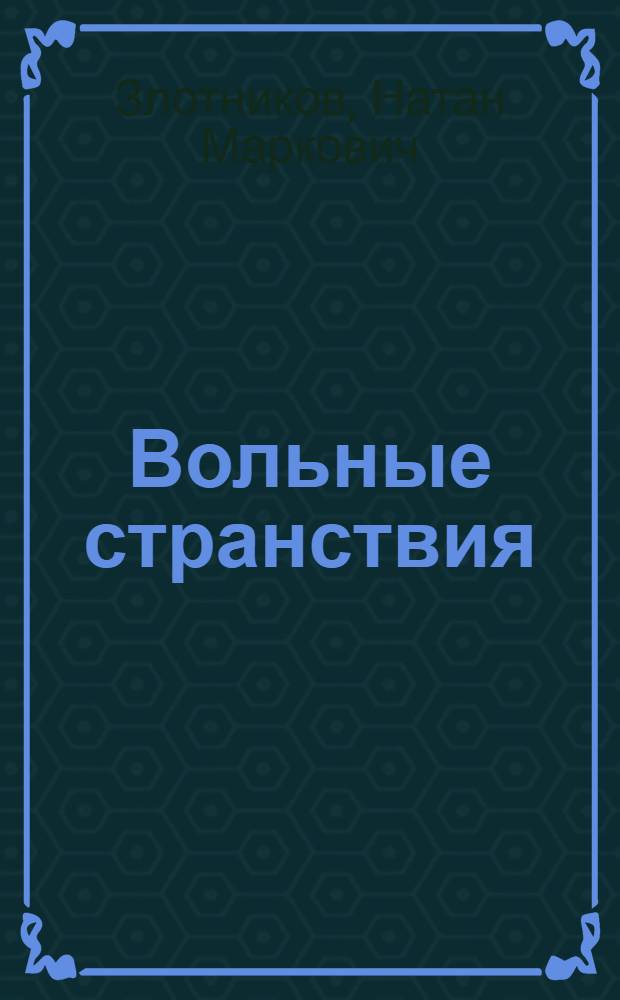 Вольные странствия : Стихи