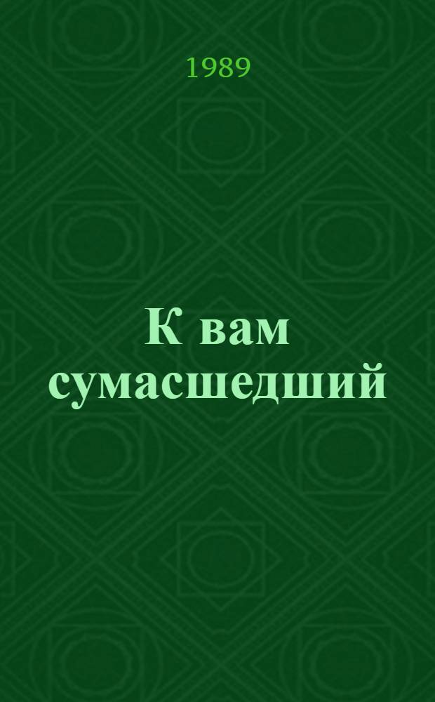К вам сумасшедший : Триптих для двух мужчин