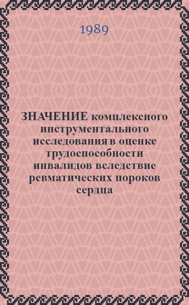 ЗНАЧЕНИЕ комплексного инструментального исследования в оценке трудоспособности инвалидов вследствие ревматических пороков сердца