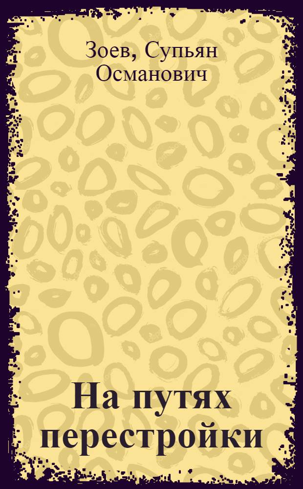 На путях перестройки : Экон. и социал. пробл. развития Чеч.-Инг. АССР