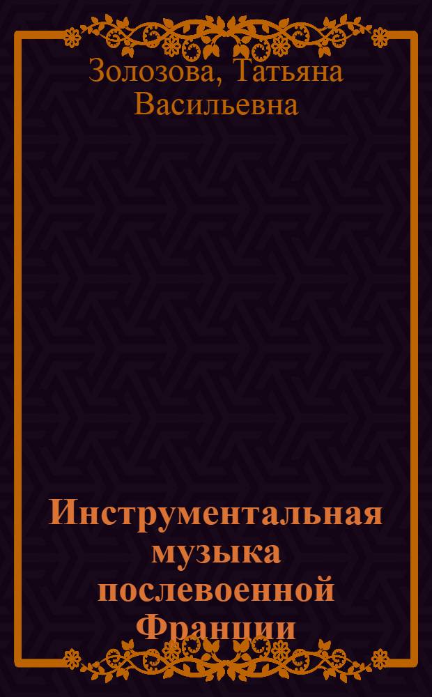 Инструментальная музыка послевоенной Франции : (Вопр. индивидуал. принципов вариац. развития) : Автореф. дис. на соиск. учен. степ. д-ра искусствоведения : (17.00.02)