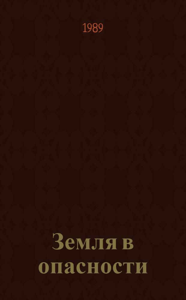 Земля в опасности