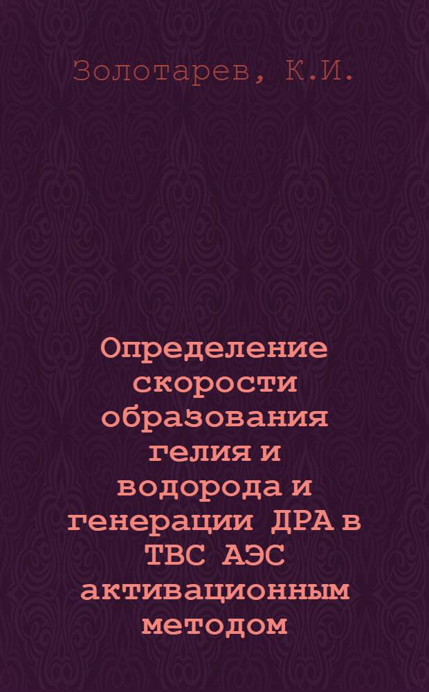 Определение скорости образования гелия и водорода и генерации ДРА в ТВС АЭС активационным методом