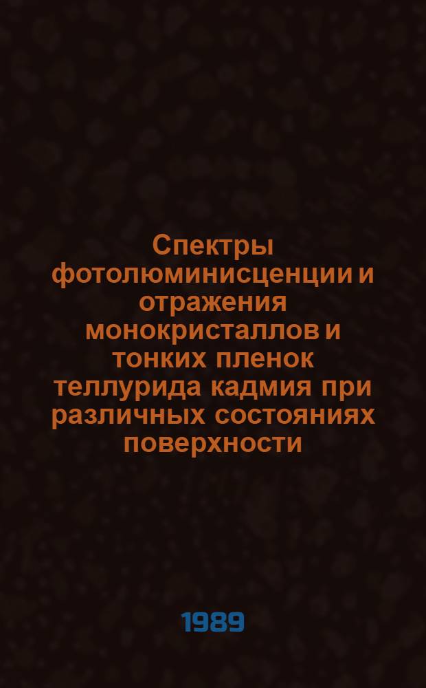 Спектры фотолюминисценции и отражения монокристаллов и тонких пленок теллурида кадмия при различных состояниях поверхности : Автореф. дис. на соиск. учен. степ. к. ф.-м. н