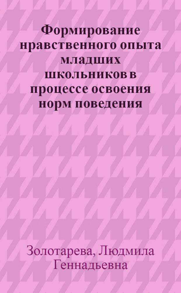 Формирование нравственного опыта младших школьников в процессе освоения норм поведения : Автореф. дис. на соиск. учен. степ. канд. пед. наук : (13.00.01)