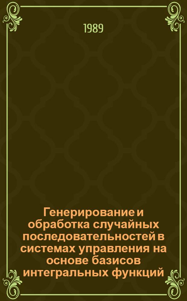 Генерирование и обработка случайных последовательностей в системах управления на основе базисов интегральных функций : Автореф. дис. на соиск. учен. степ. к. т. н