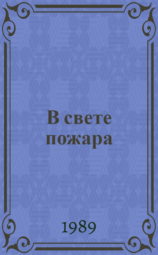 В свете пожара : О дорев. и сов. рус. лит.