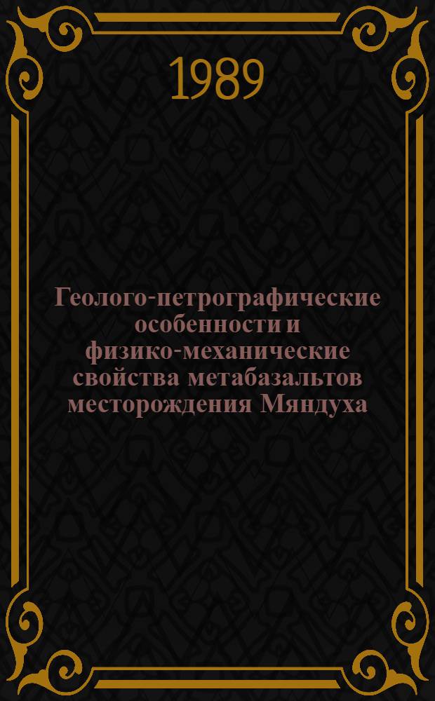 Геолого-петрографические особенности и физико-механические свойства метабазальтов месторождения Мяндуха (Архангельская область) : Автореф. дис. на соиск. учен. степ. канд. геол.-минерал. наук : (04.00.14)