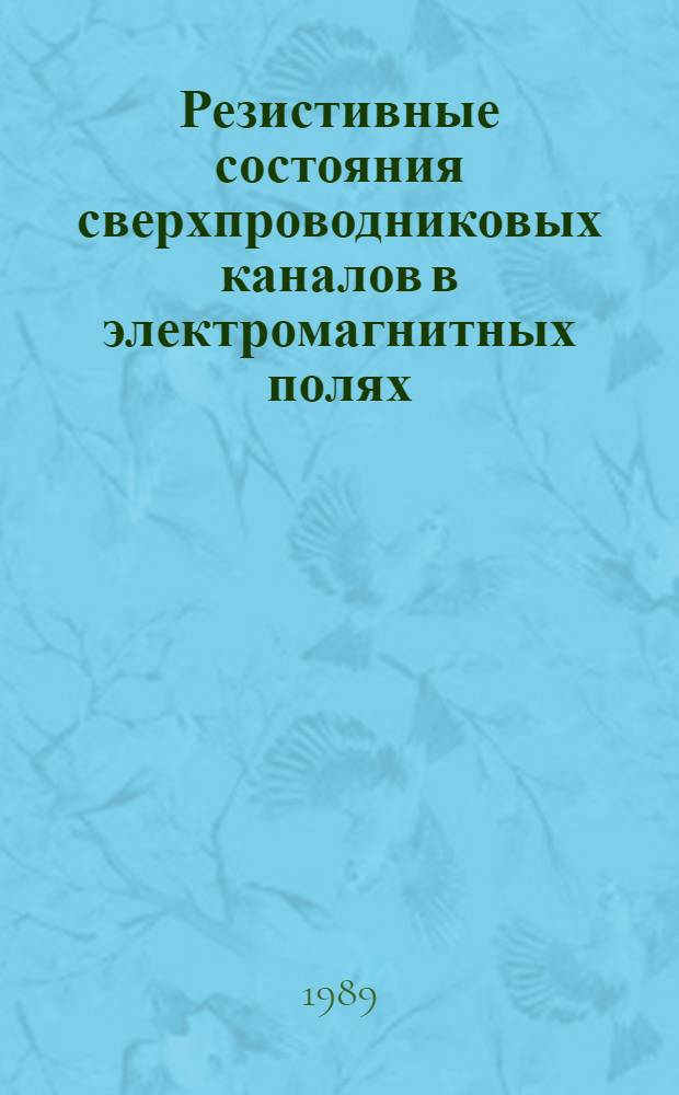 Резистивные состояния сверхпроводниковых каналов в электромагнитных полях : Автореф. дис. на соиск. учен. степ. канд. физ.-мат. наук : (01.04.07)