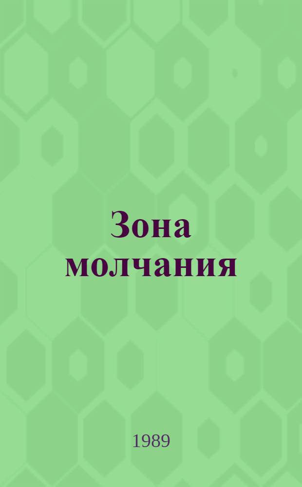 Зона молчания : Публицистика : Сб. ст