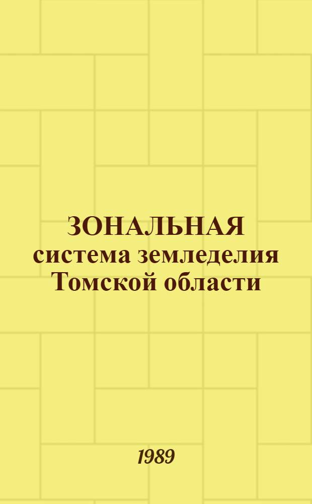 ЗОНАЛЬНАЯ система земледелия Томской области : Рекомендации