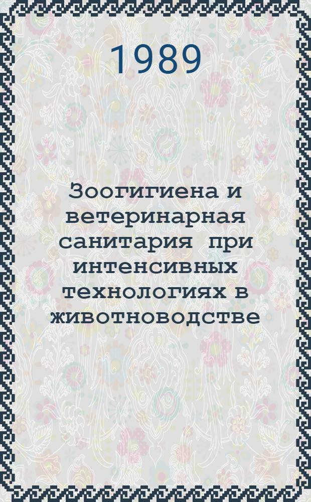 Зоогигиена и ветеринарная санитария при интенсивных технологиях в животноводстве : Сб. тр. ВНИИВС
