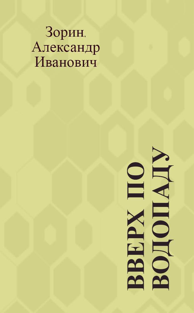 Вверх по водопаду : Кн. стихотворений