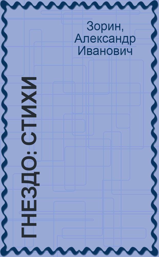 Гнездо : Стихи