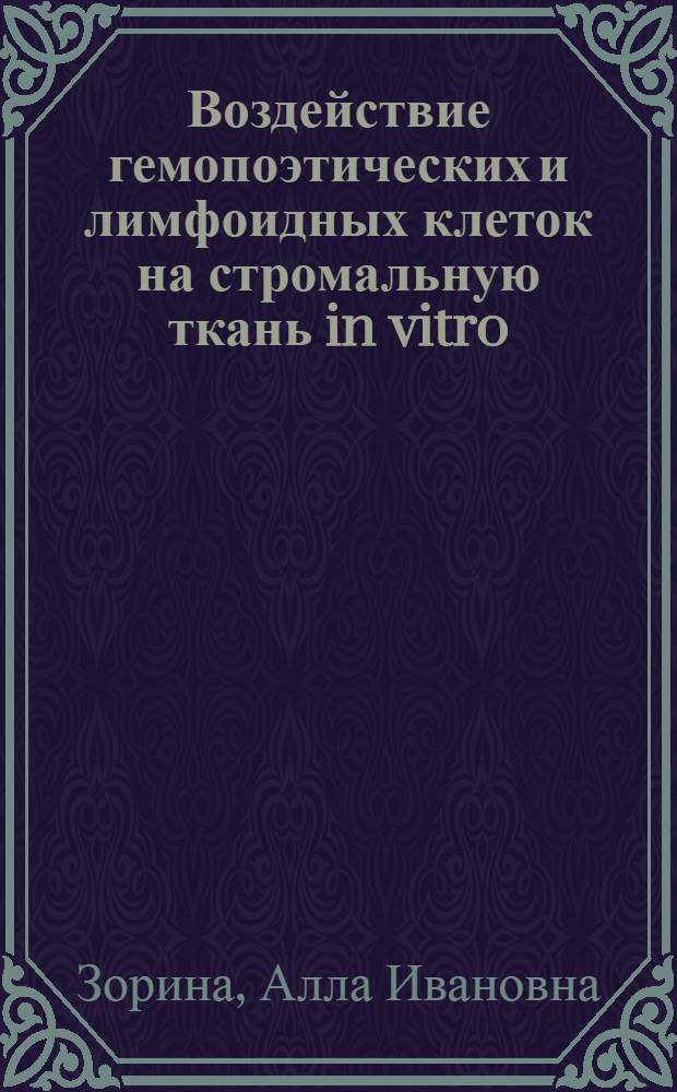 Воздействие гемопоэтических и лимфоидных клеток на стромальную ткань in vitro : Автореф. дис. на соиск. учен. степ. канд. мед. наук : (14.00.36)