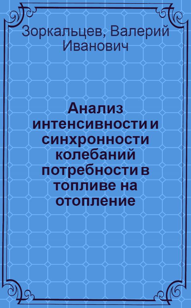 Анализ интенсивности и синхронности колебаний потребности в топливе на отопление