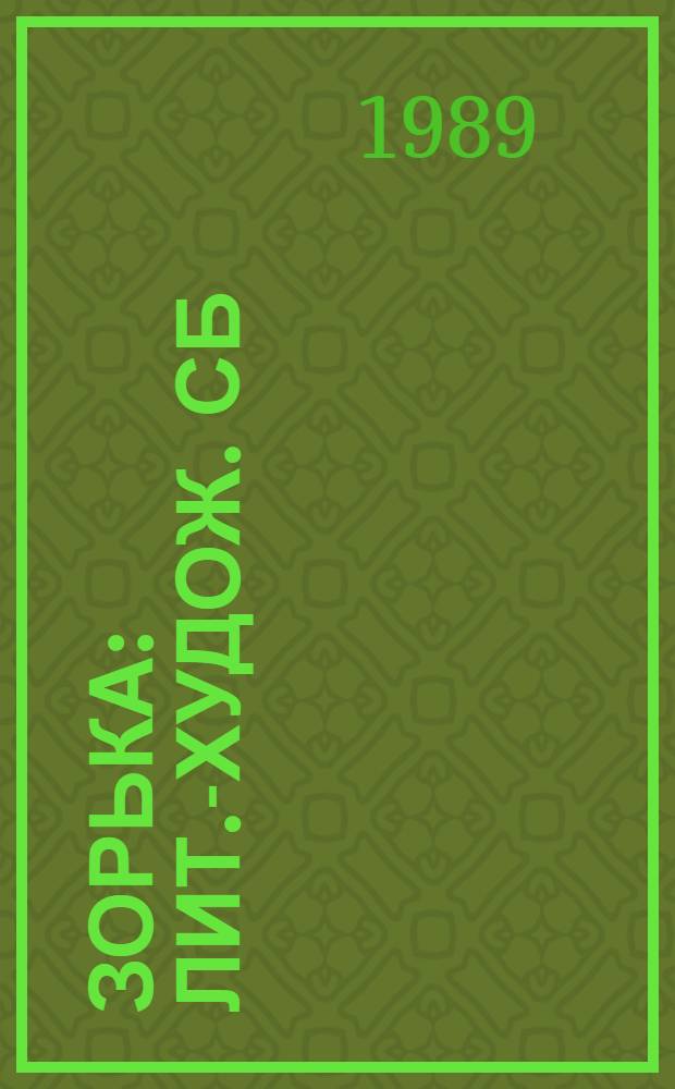 Зорька : Лит.-худож. сб